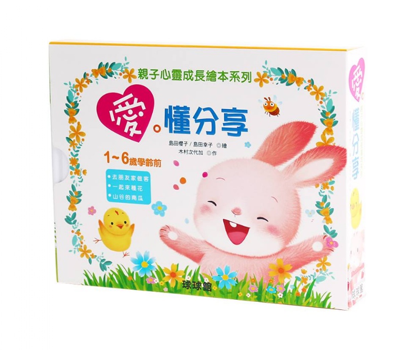 親子心靈成長繪本系列(一組兩套：【愛懂分享】、【愛有希望】)